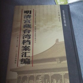 明清宫藏台湾文献汇编第102册 内收：清嘉庆8年