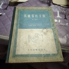 机械零件手册（第二部分）