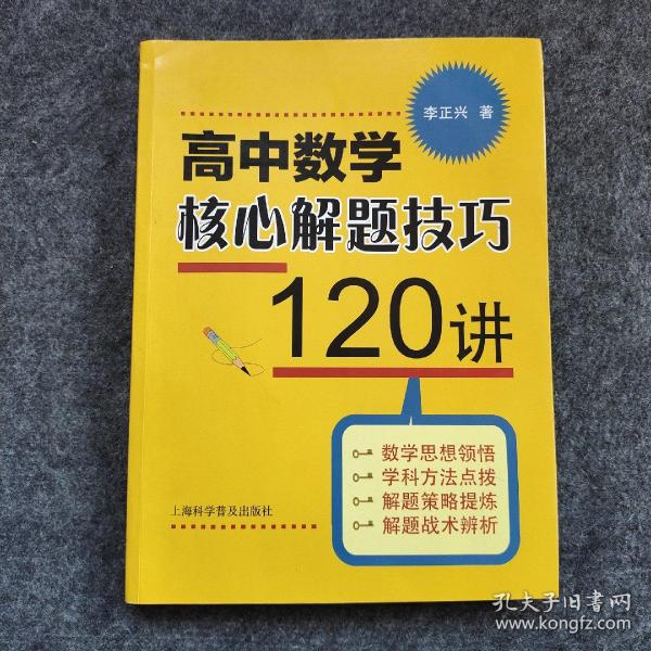 高中数学核心解题技巧120讲