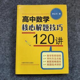 高中数学核心解题技巧120讲