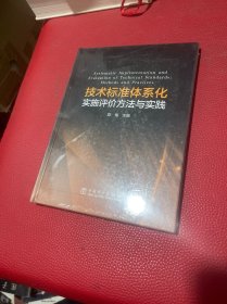 技术标准体系化实施评价方法与实践