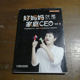 好妈妈就是家庭CEO