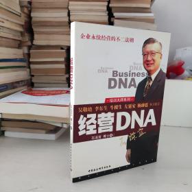 经营DNA