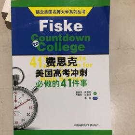 搞定美国名牌大学系列丛书 费思克美国高考冲刺：必做的41件事