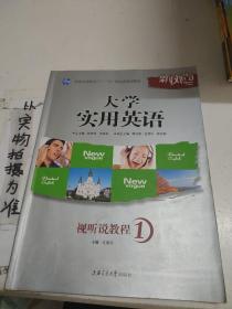 大学实用英语视听说教程1