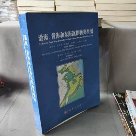 【库存书】渤海、黄海和东海沉积物类型图
