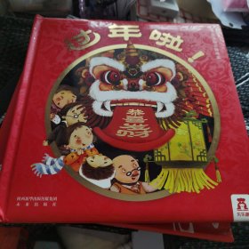 过年啦