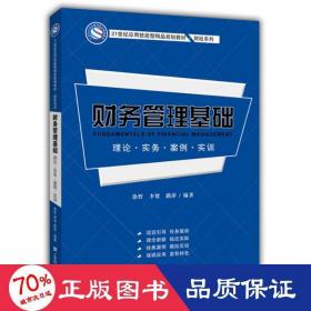 财务管理基础:理论.实务.案例.实训/徐哲等 大中专文科经管 徐哲,李贺,路萍