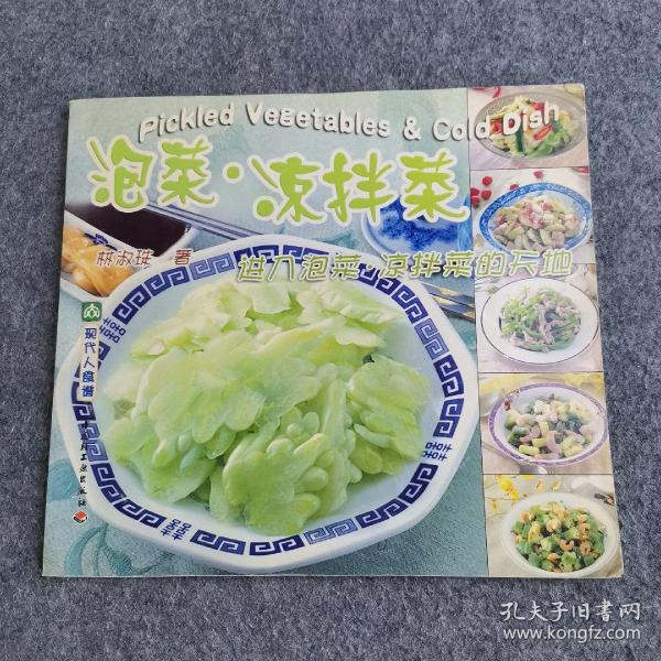 泡菜·凉拌菜:进入泡菜·凉拌菜的天地:[中英文本]