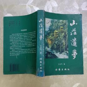 山莊遺夢(mèng)【作者簽贈(zèng)】