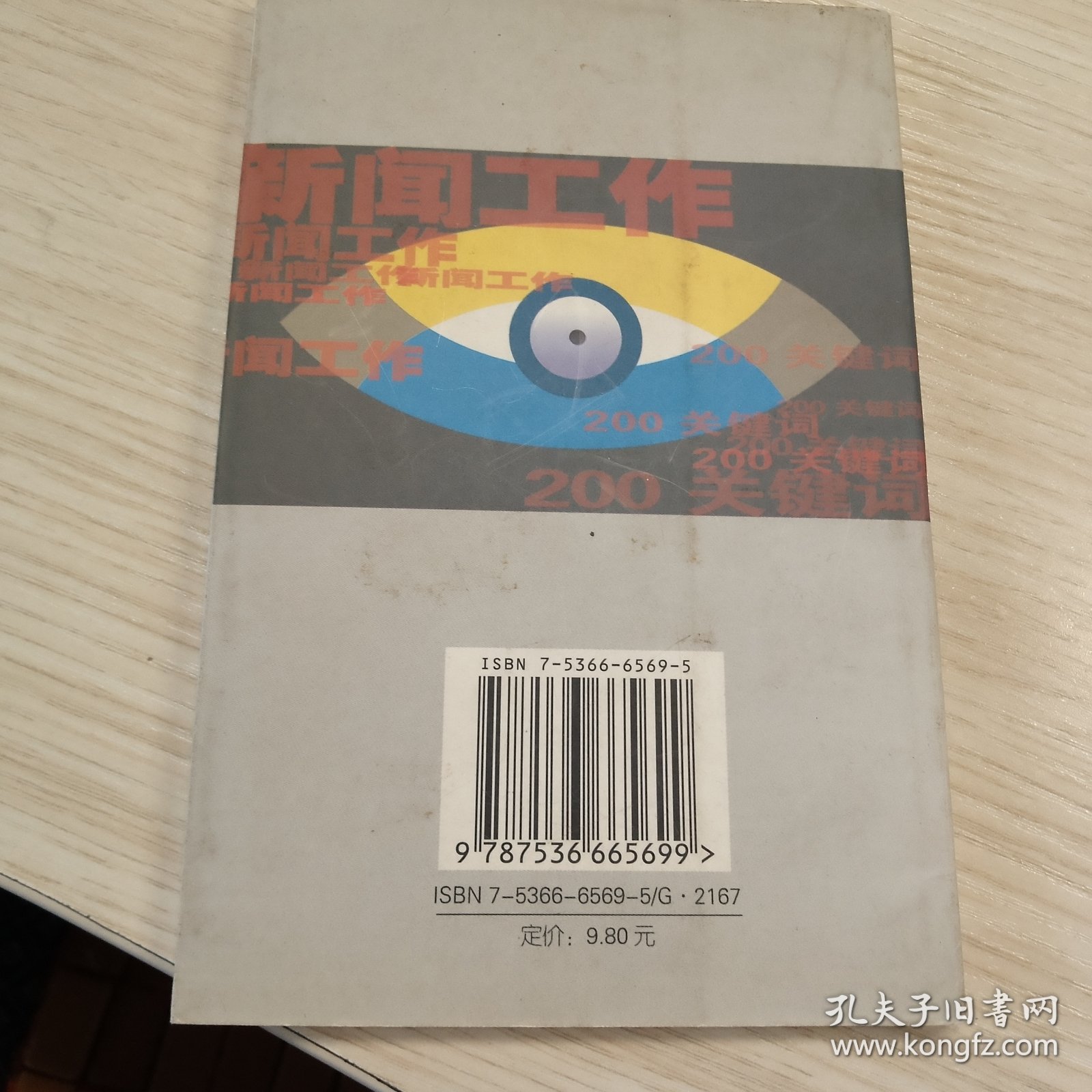 新闻工作200关键词