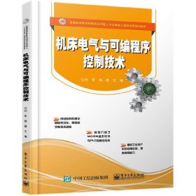 机床电气与可编程序控制技术(普通高等教育机械类应用型人才及卓越培养规划教材)编者:刘军//杨晨