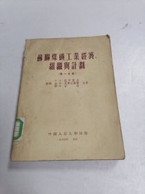 苏联煤矿工业经济组织与计划第一分册 馆藏
