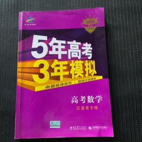 曲一线 2015 B版 5年高考3年模拟 高考数学(江苏专用)