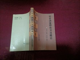 社会调查研究方法概论（小32开）