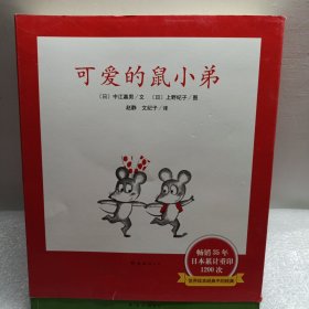 可爱的鼠小弟(全12册)