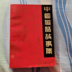 中国俗语故事集（平装）