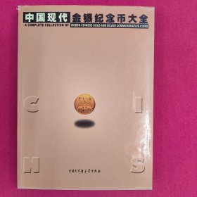 中国现代金银纪念币大全