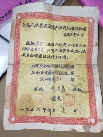 《献给人民公社筹备委员会：邹县人民委员会清产核资批准通知书（杂货业赵现臣）》长28厘米，宽20厘米，该通知书极稀缺，乃新中国建立之初工商业公私合营转换之凭证实物,网上稀见！！放票证册内