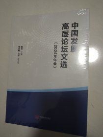 中国发展高层论坛文选(2024年年会) 16开 未开封