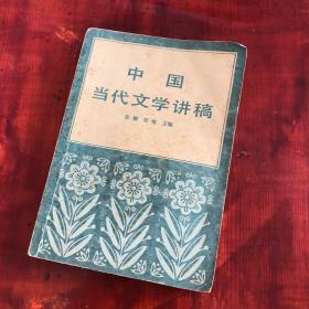中国当代文学讲稿