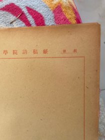 华中师范学院讲稿纸20张