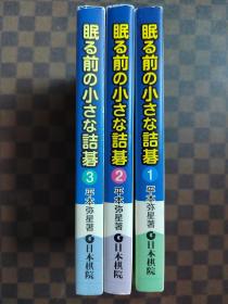 【忘忧围棋书】 日文原版64开本  眠る前の小さな詰碁  睡前小诘棋全三册（死活题，詰碁）