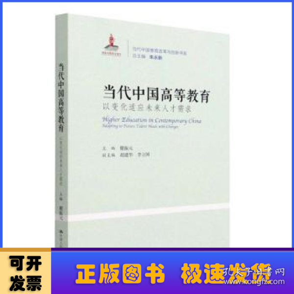 当代中国高等教育：以变化适应未来人才需求（当代中国教育改革与创新书系）