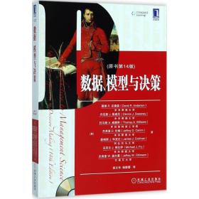 新华正版 数据、模型与决策 (美)戴维R.安德森(David R.Anderson) 等 著;侯文华,杨静蕾 译        9787111593560 机械工业出版社