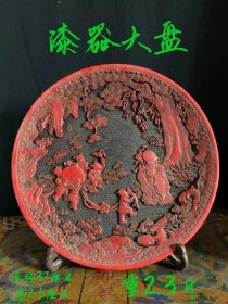 漆器大盘 童子拜寿 雕刻精致 刻画细腻 形象逼真 包浆浑厚自然 品相如图