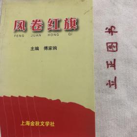 【正版现货，库存旧书】风卷红旗——建国60周年纪念专刊