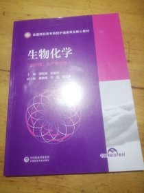 生物化学(全国高职高专院校护理类专业核心教材)