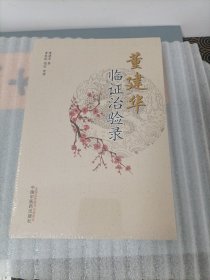 董建华临证治验录