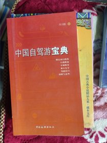 中国自驾游宝典