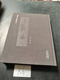 蘧廬集 上冊