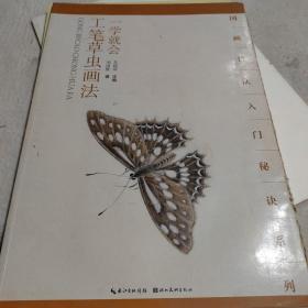 国画技法入门秘诀系列：一学就会工笔草虫画法