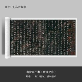 虞世南小楷《破邪论序》高清原大复制品毛笔书法练字帖临摹