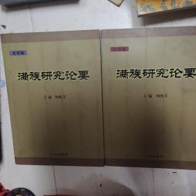 满族研究论要 民俗卷、文艺卷