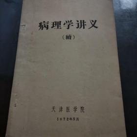 《病理学讲义（续）》（1972年 天津医学院 编印）