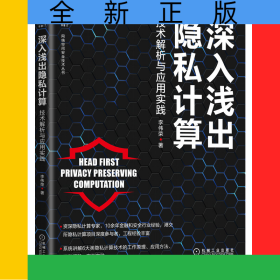 深入淺出隱私計(jì)算：技術(shù)解析與應(yīng)用實(shí)踐