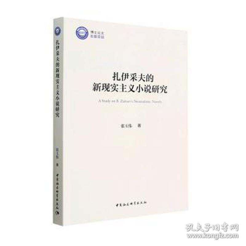 扎伊采夫的新现实主义小说研究 外国文学理论 张玉伟 新华正版