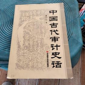 中国古代审计史话