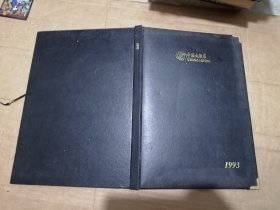 中国大酒店 1993 笔记本