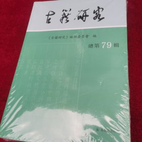 古籍研究
