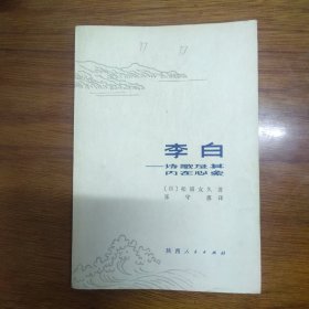 李白一一诗歌及其内在心象