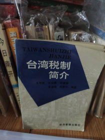 台湾税制简介