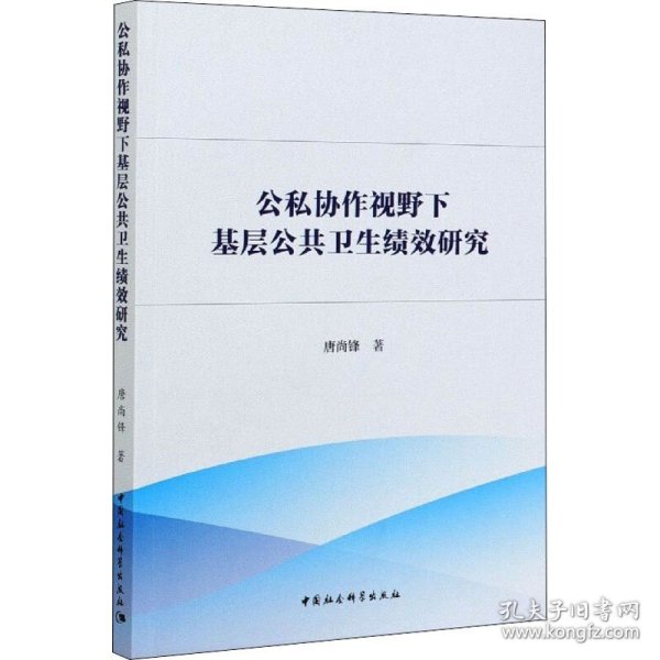 公私协作视野下基层公共卫生绩效研究-（：公私合作理论与方法）