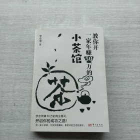 一版一印《教你开一家年赚50万的小茶馆》