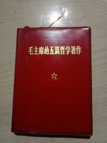 毛主席的五篇哲学著作