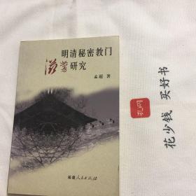 『保证正版＊库存现货』明清秘密教门滋蔓研究